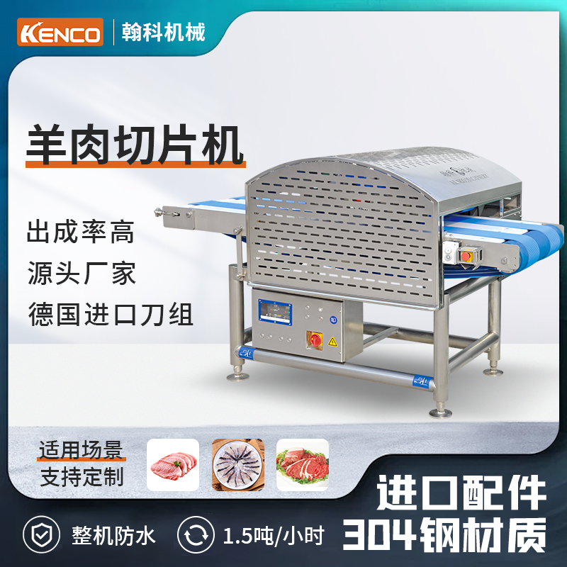 羊肉切片机