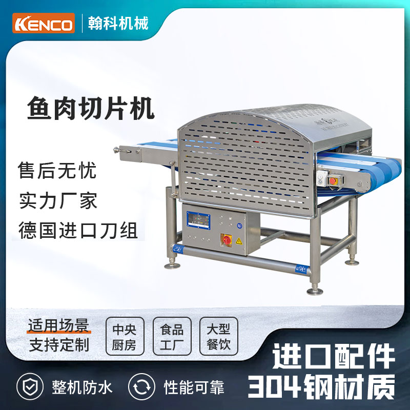 鱼肉切片机